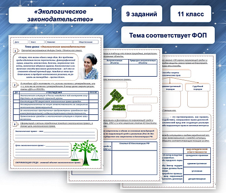 Обложка публикации «Рабочий лист по обществознанию "Экологическое законодательство"»