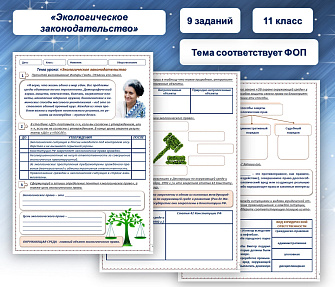Рабочий лист по обществознанию "Экологическое законодательство"