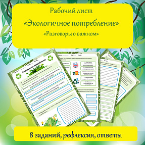 Рабочий лист «Экологичное потребление».