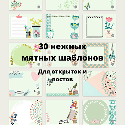 Обложка публикации «Мятные шаблоны»