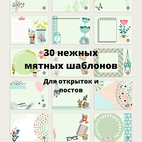 Мятные шаблоны