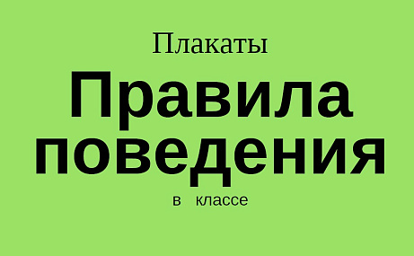 Обложка публикации «Плакаты «Правила поведения в классе»»