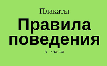 Плакаты «Правила поведения в классе»
