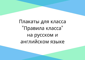 Плакаты «Правила класса»