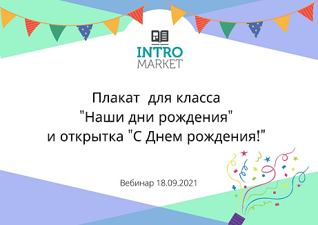 Обложка публикации «Плакат Дни рождения класса»