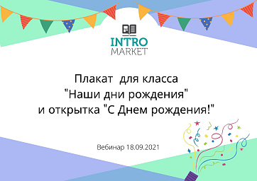 Плакат Дни рождения класса