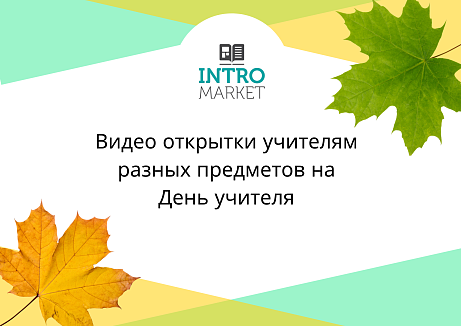 Обложка публикации «Открытки на День учителя»