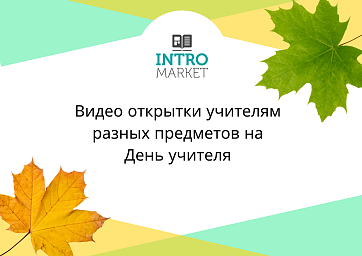 Открытки на День учителя