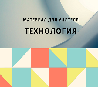Технологическая карта занятия «Технологические процессы».