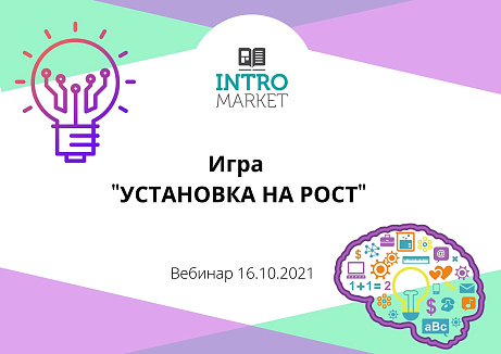 Обложка публикации «Игра "Установка на рост"»