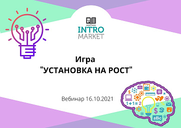 Игра "Установка на рост"