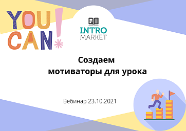 Мотиваторы для урока