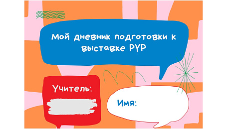 Обложка публикации «Дневник подготовки к выставке PYP»