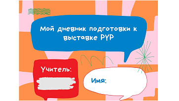 Дневник подготовки к выставке PYP