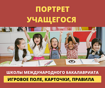 Игра "Портрет  учащегося"