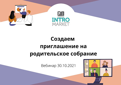 Обложка публикации «Приглашение на родительское собрание»
