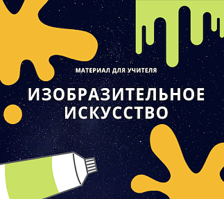 Школа в фокусе "Научу за 5 минут". Игровые методы и мини-проекты на уроках ИЗО как инструмент профориентации и сотворчества подростков и родителей»