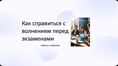 Обложка публикации «Презентация буклет Как справиться с волнением перед экзаменом»