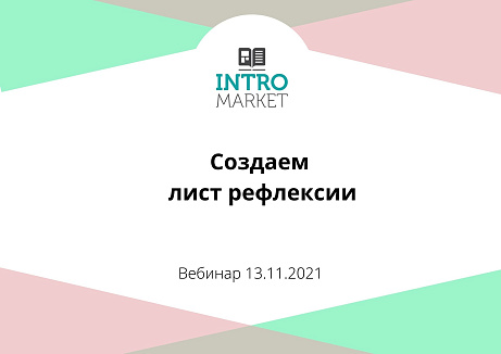 Обложка публикации «Лист рефлексии»