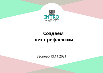 Лист рефлексии