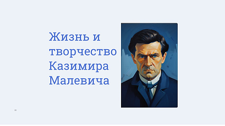 Обложка публикации «Презентация Творчество и жизнь Каземира Малевича»