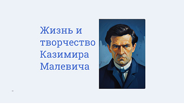 Презентация Творчество и жизнь Каземира Малевича