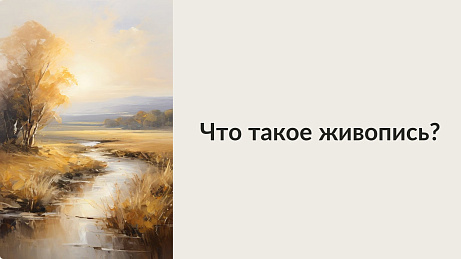 Обложка публикации «Презентация "Что такое живопись?"»