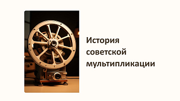 Презентация История советской мультипликации