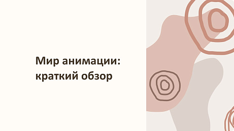 Обложка публикации «Презентация Мир анимации»