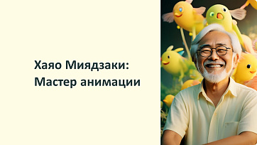 Презентация Хаяо Миядзаки