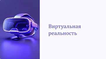Презентация Виртуальная реальность