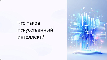Презентация Что такое искусственный интеллект