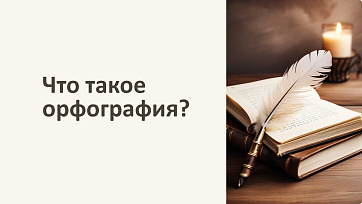 Презентация Что такое орфография?