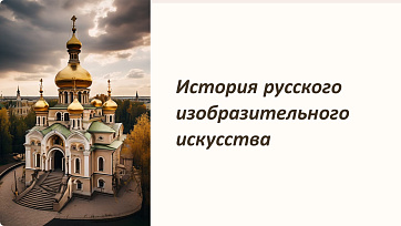 презентация История русского изобразительного искусства