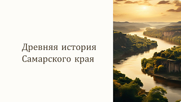 Презентация История Самарского края