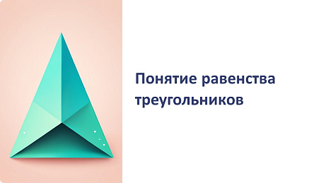 Обложка публикации «Презентация Признаки равенства треугольников»