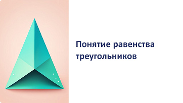 Презентация Признаки равенства треугольников