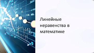 Презентация Линейные неравенства