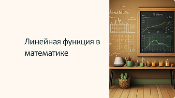 Презентация Линейная функция