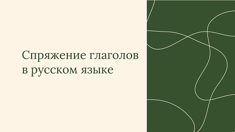 Обложка публикации «Презентация Спряжения глаголов в русском языке»
