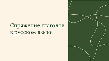 Презентация Спряжения глаголов в русском языке