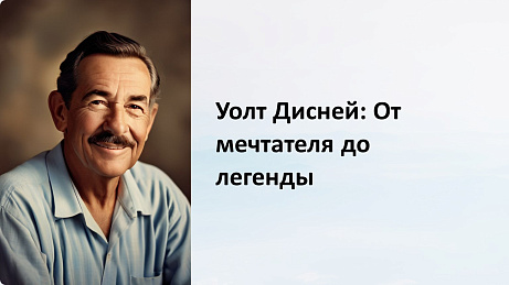 Обложка публикации «Презентация Уолт Дисней»