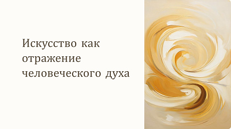 Обложка публикации «Презентация Искусство как отражение человеческого духа»