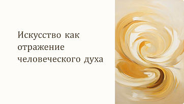 Презентация Искусство как отражение человеческого духа