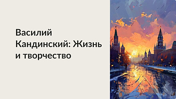 Презентация Василий Кандинский: Жизнь и творчество