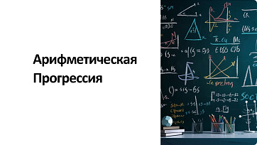Презентация Арифметическая прогрессия