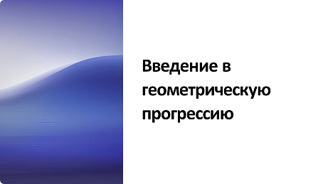 Обложка публикации «Презентация Геометрическая прогрессия»