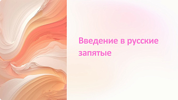 Презентация Введение в русские запятые