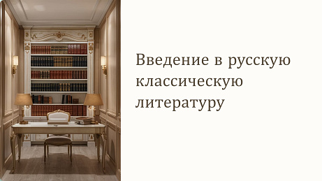 Обложка публикации «Презентация Классики русской литературы»