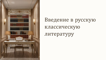 Презентация Классики русской литературы
